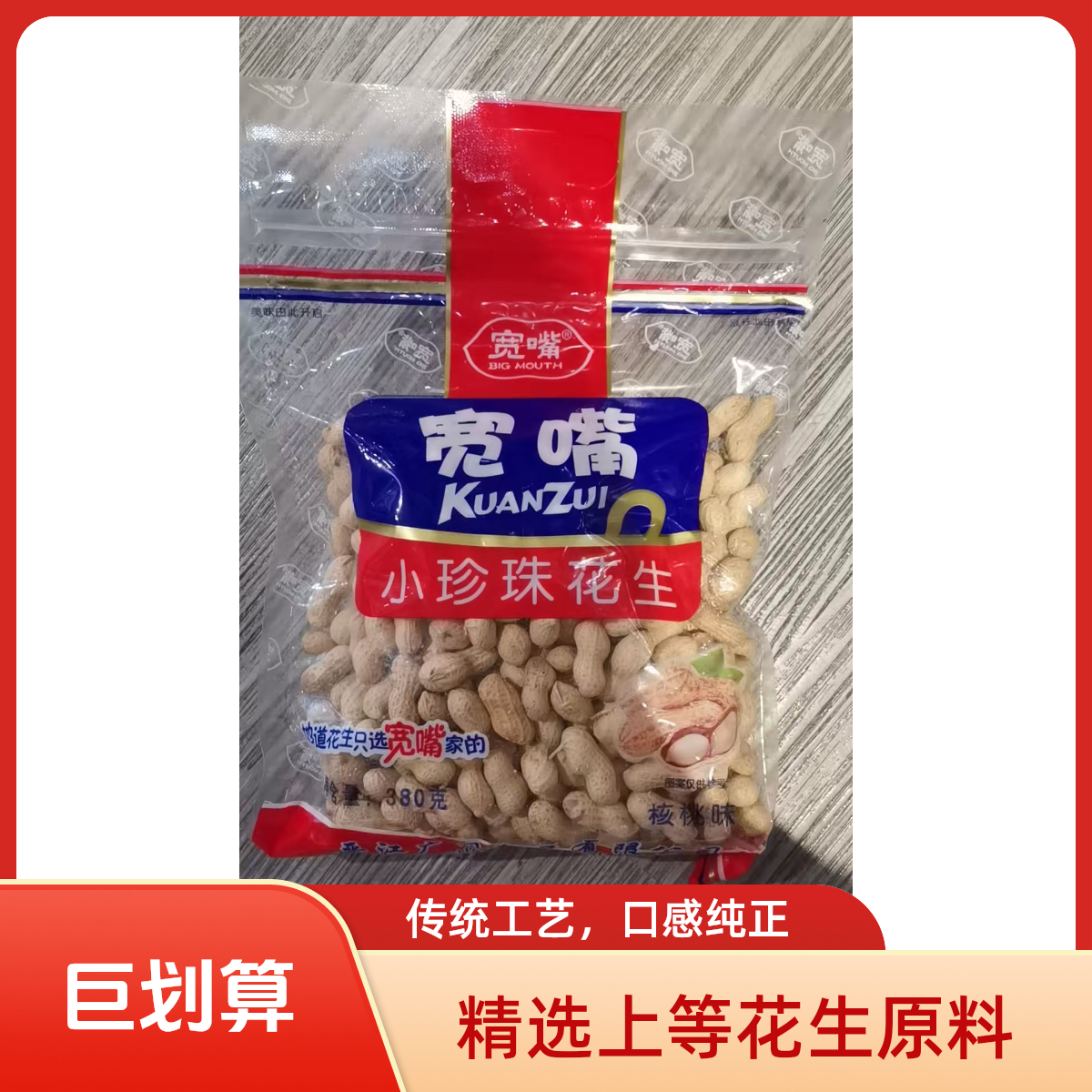 宽嘴小珍珠花生400g
