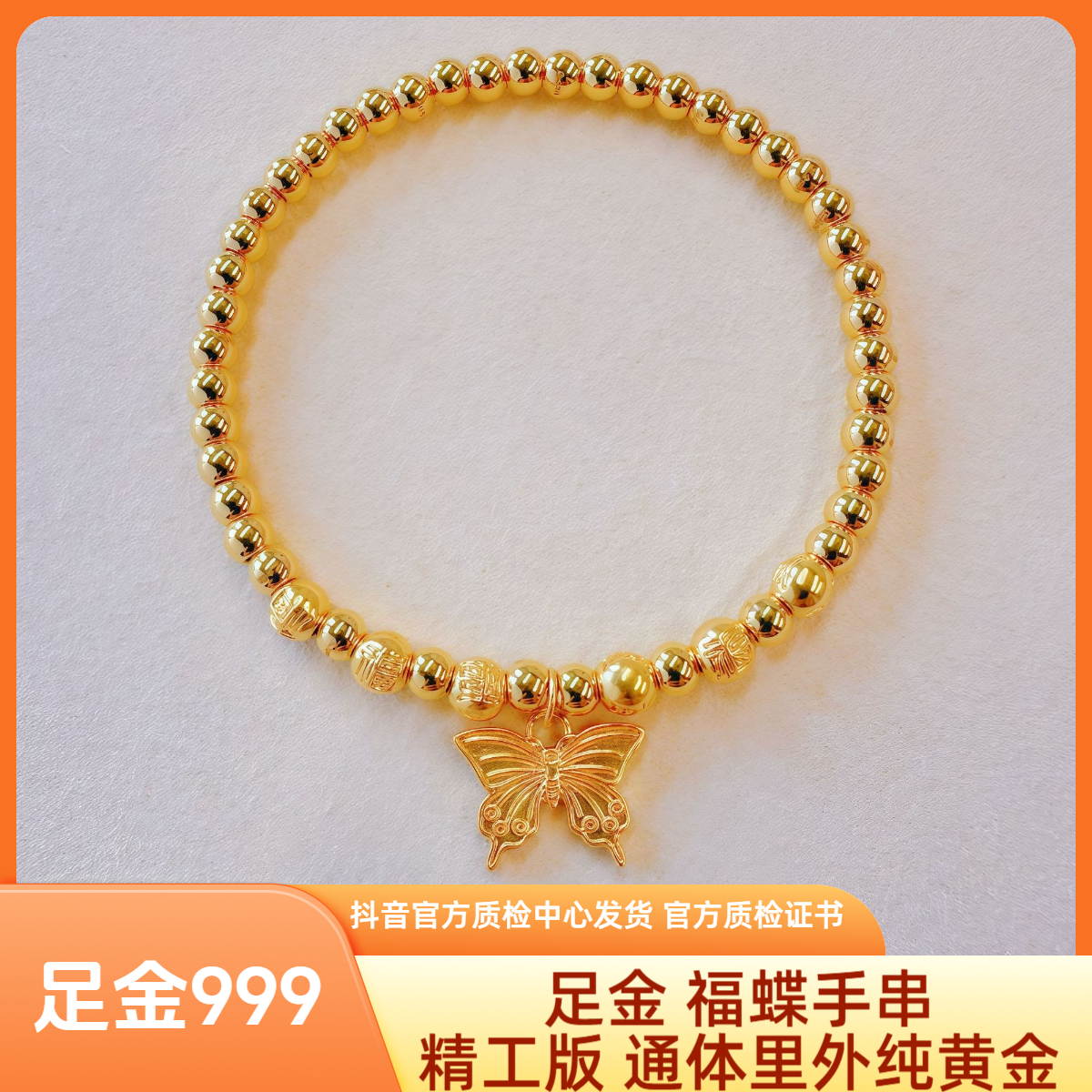 【订制】足金 福蝶手串 精工版 抖音官方质检中心发货带证书字印