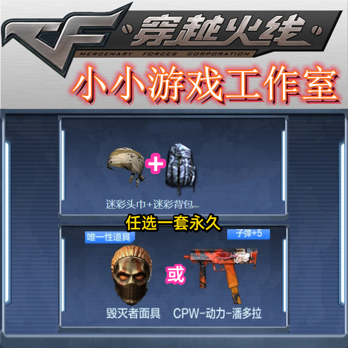 CF穿越火线迷彩头巾围巾迷彩背包毁灭者面具CPW动力潘多拉非头盔