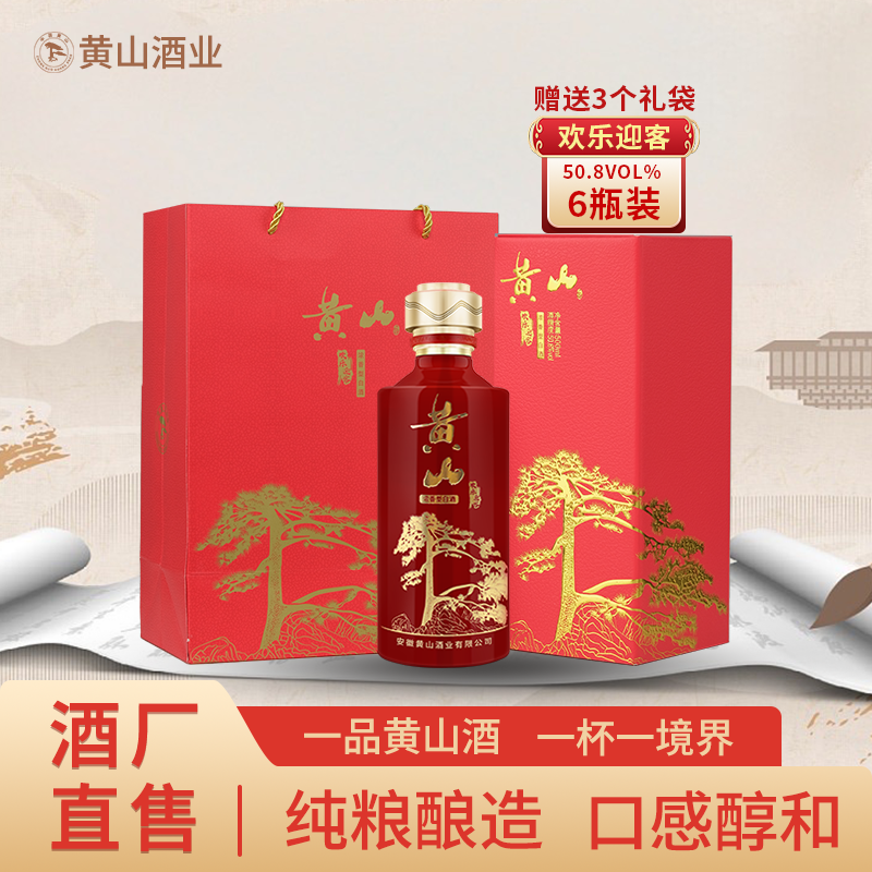 黄山牌欢乐迎客【酒水节】经典浓香型优级白酒50.8度500ml*6瓶