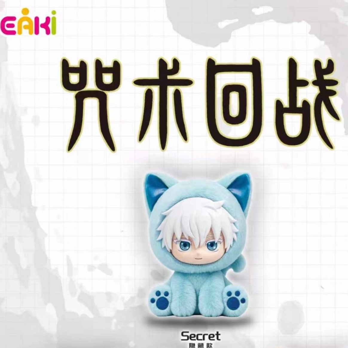 【拆包】EAKI亿奇《咒术回战》猫猫坐坐派对毛绒盲盒（代拆）