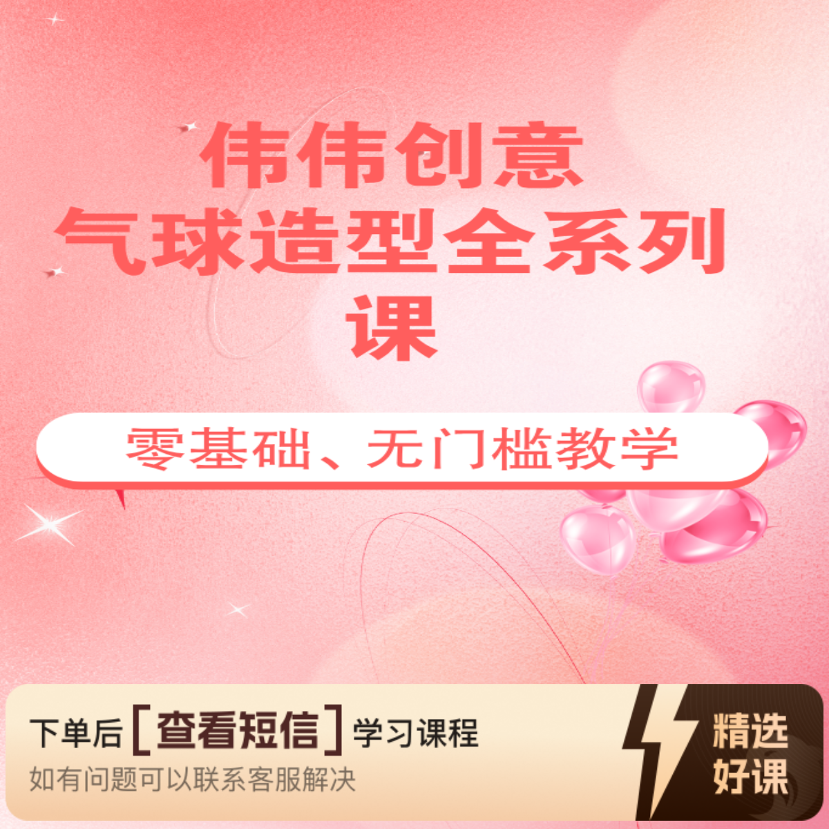 【伟伟】创意气球造型全系列课（留意短信解锁课程）