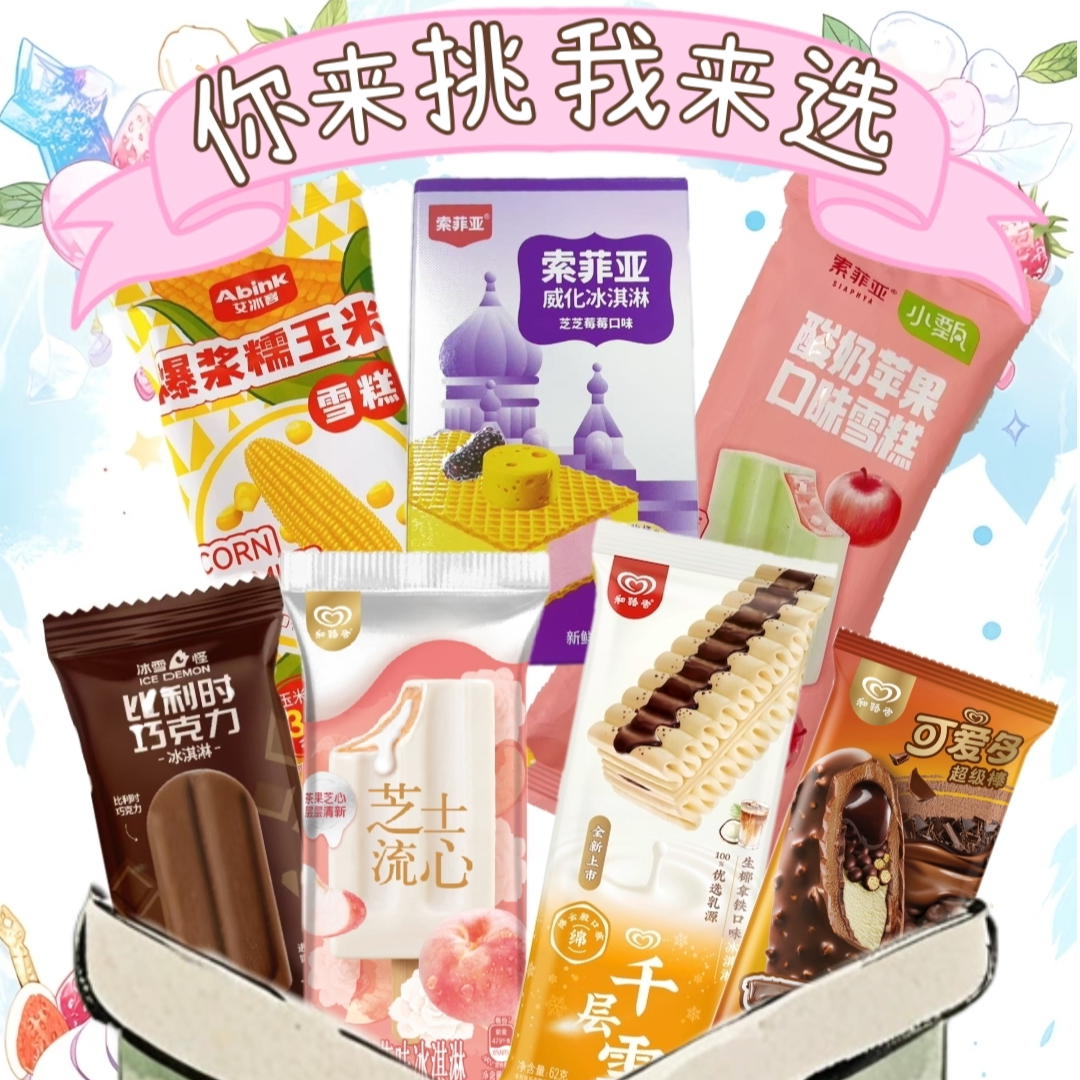 10.8【BBB雪糕大礼包】自选冰淇凌顺丰包邮 及时签收融化包赔