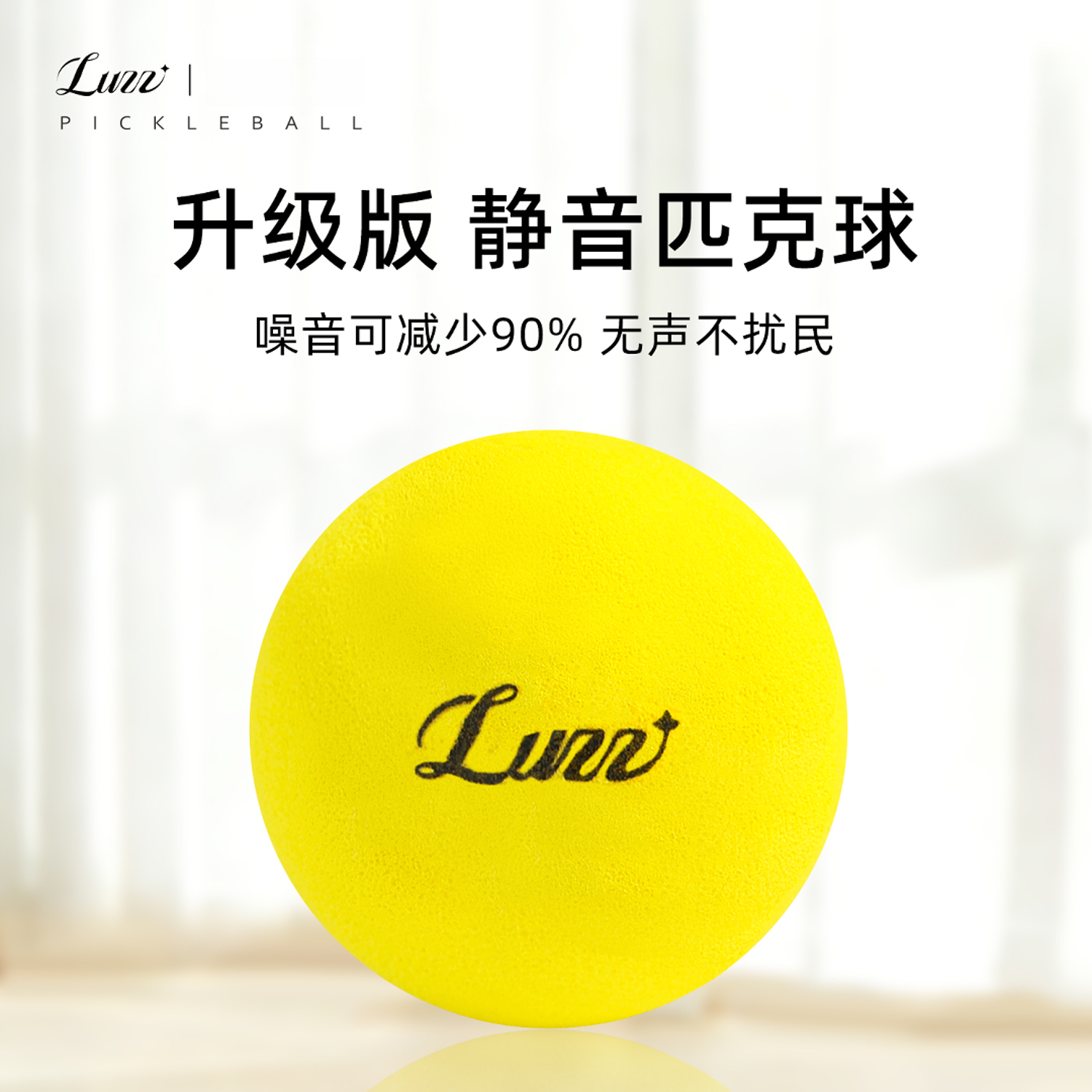 Luzz路兹室内mini匹克球场静音运动训练pickleball静音球三个装