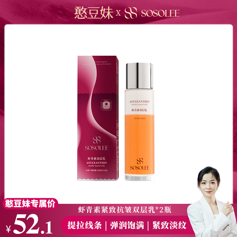【憨豆妹专属】 SOSOLEE虾青素双层乳 