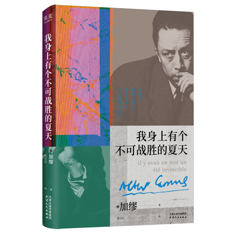 我身上有个不可战胜的夏天 新华书店正版