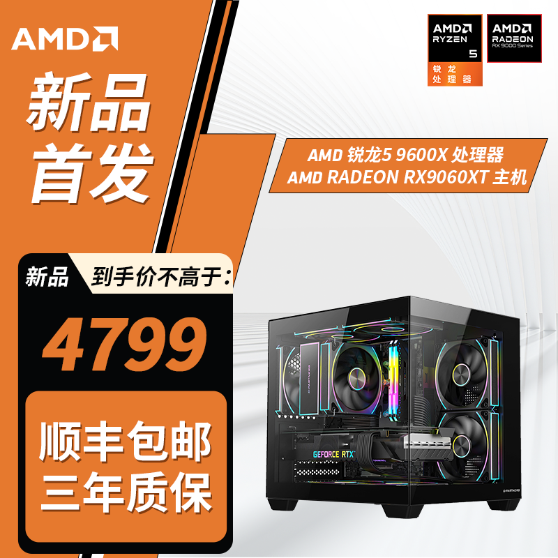 【AMD 3号爆款】AMD 9600X/瀚铠RX 9060XT/1T电竞主机游戏电脑
