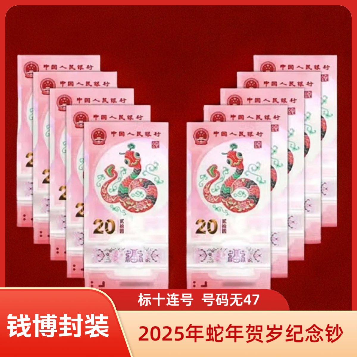 【钱博封装】2025年蛇年贺岁纪念钞 （标十连号，号码无47）