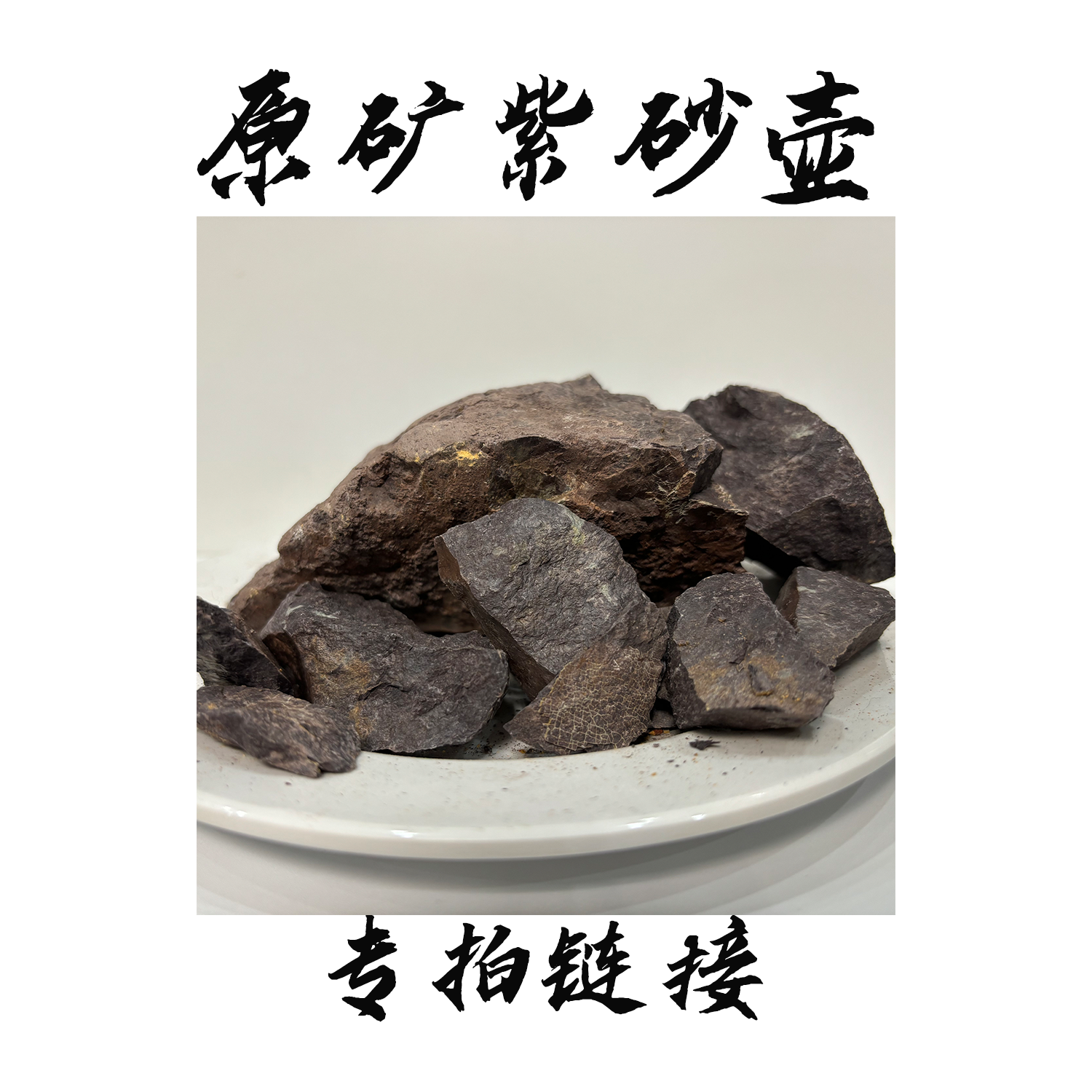 紫砂壶专拍链接（下单备注壶型）