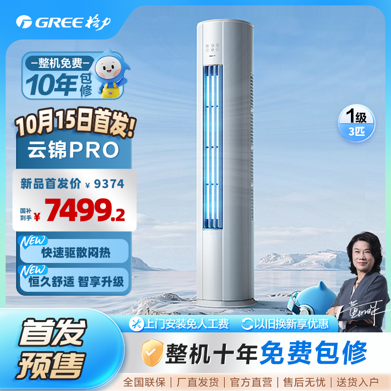 Gree/格力【惊喜活动】格力云锦PRO变频冷暖3匹1级能效柜机空调
