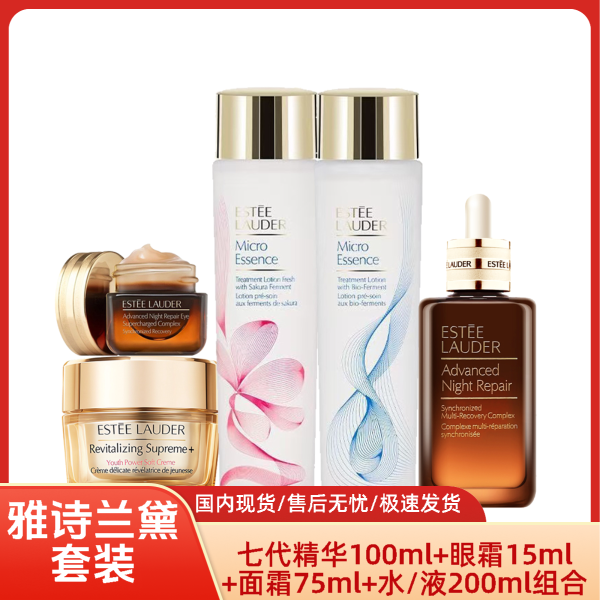 Estee Lauder/雅诗兰黛精华100ml+眼霜15ml+面霜75ml+水200ml组合