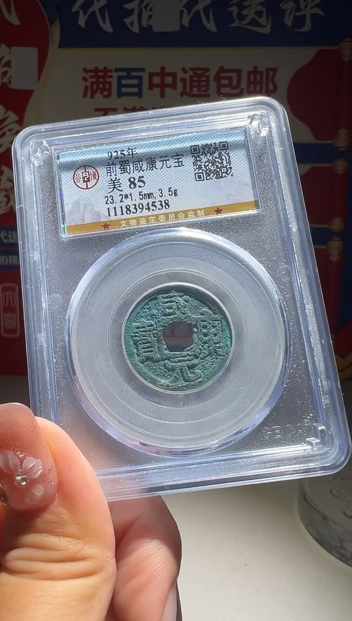 铜小****梯大喜包老保真咸康