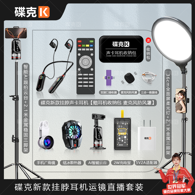 碟克 新款挂脖声卡耳机套装｜智能云台全面屏补光灯充电宝散热器