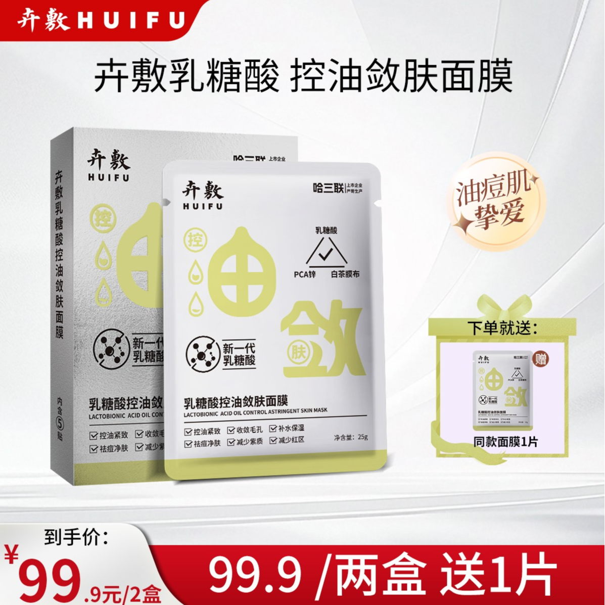 【控油祛痘】乳糖酸控油敛肤面膜紧致保湿紧实肌肤紧致面膜补水