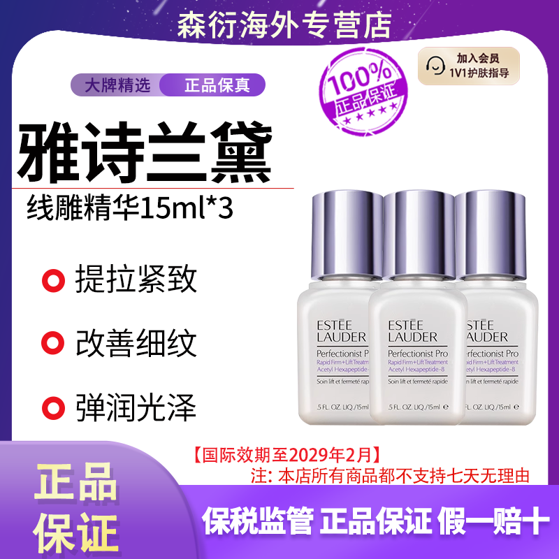 雅诗兰黛线雕精华15ml*3小银瓶御龄紧致保湿弹润光泽国际效期29.2