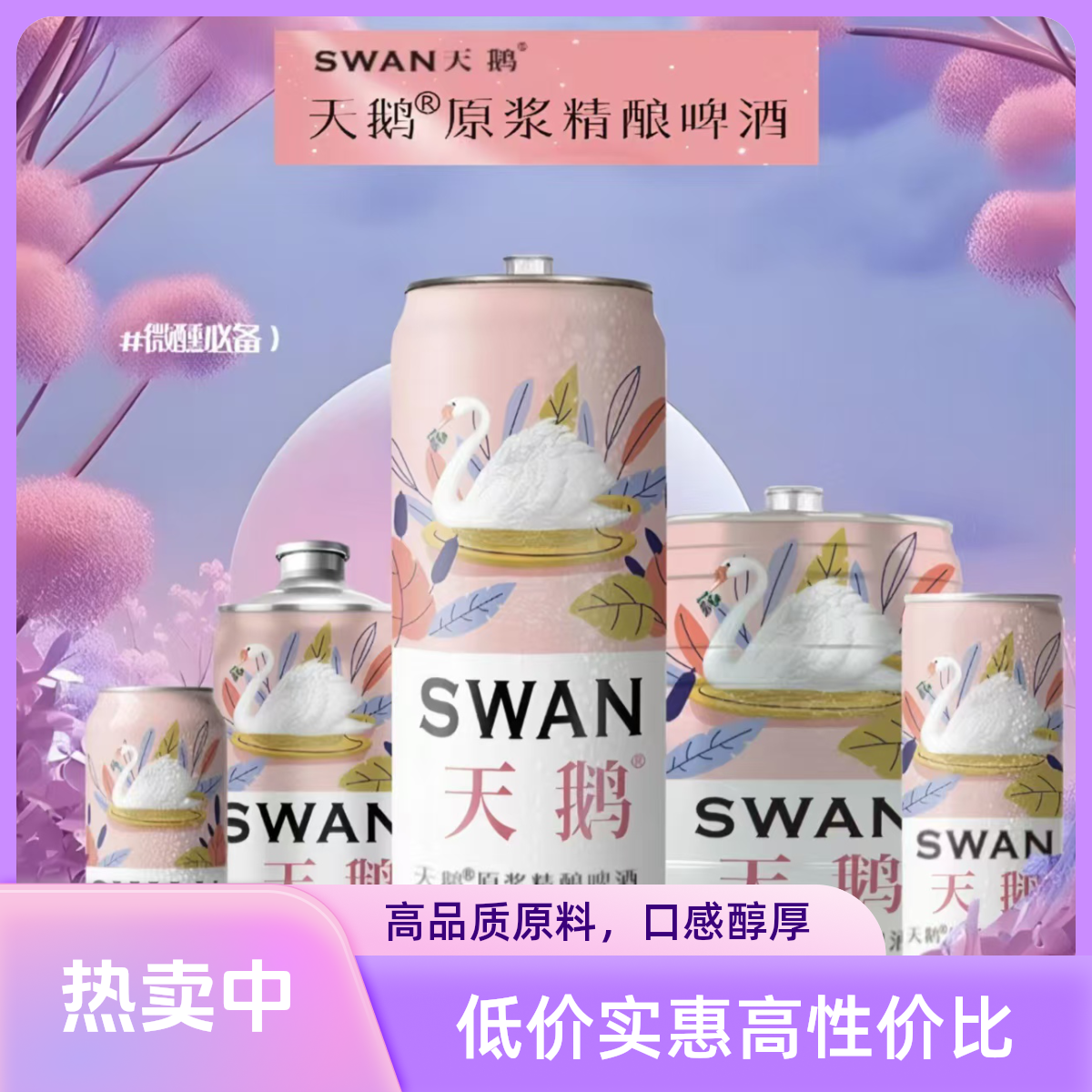 天鹅原浆精酿啤酒 泡沫棉柔 家庭聚会必备