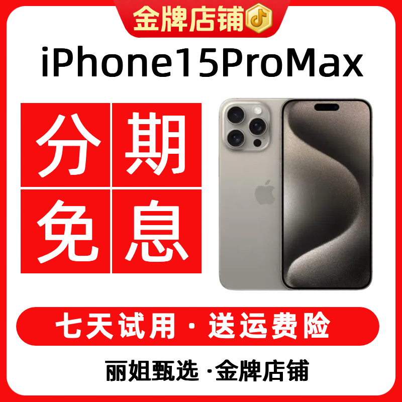 95新 Apple/苹果 【12期免息】iPhone15ProMax国行钛金属精品二手机