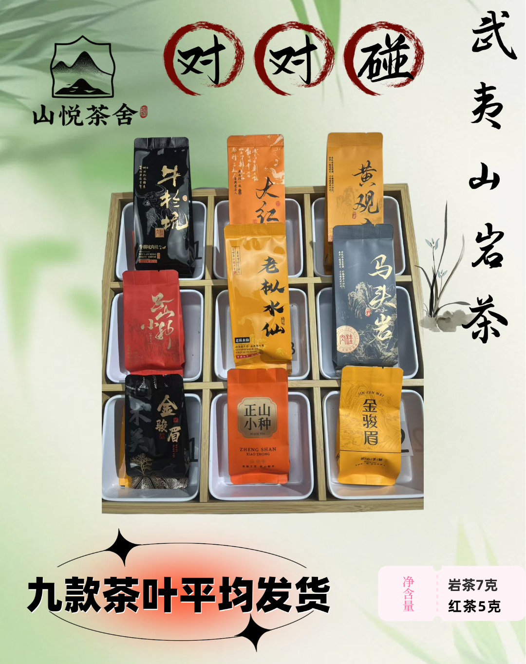 跟单9+3〖许愿+对碰+三连+清台+全家福+惊喜〗9款茶叶平均发货