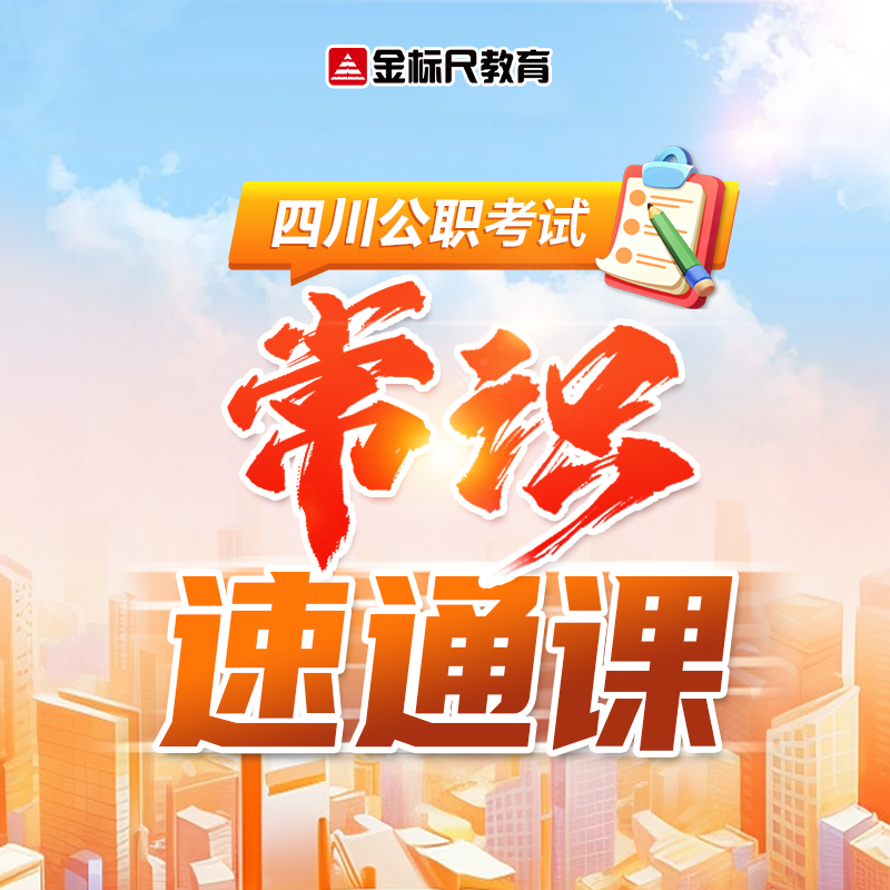 金标尺公务员培训网课常识速通课视频课公考省考