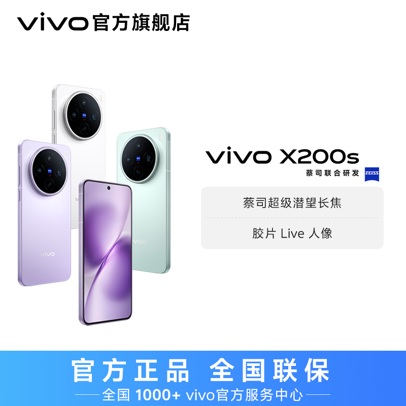 【消费券】vivo X200s 智能手机 256GB内存 蔡司超级潜望长焦 YP