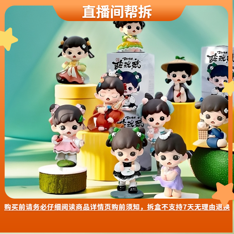 【波比拆盒】正版zoraa三代玲珑赋系列潮玩盲盒手办摆件可爱