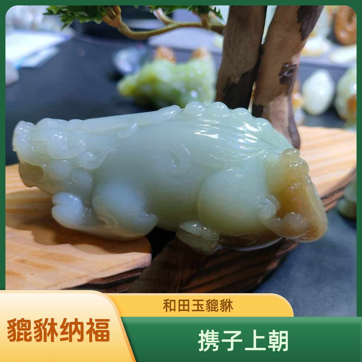 和田玉且末糖青白大貔貅携子上朝手工精雕可把可摆