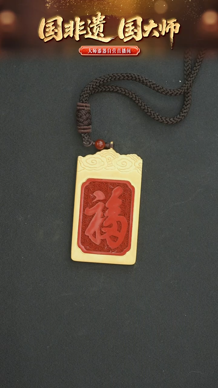 非遗技艺 雕漆福字牌吊坠