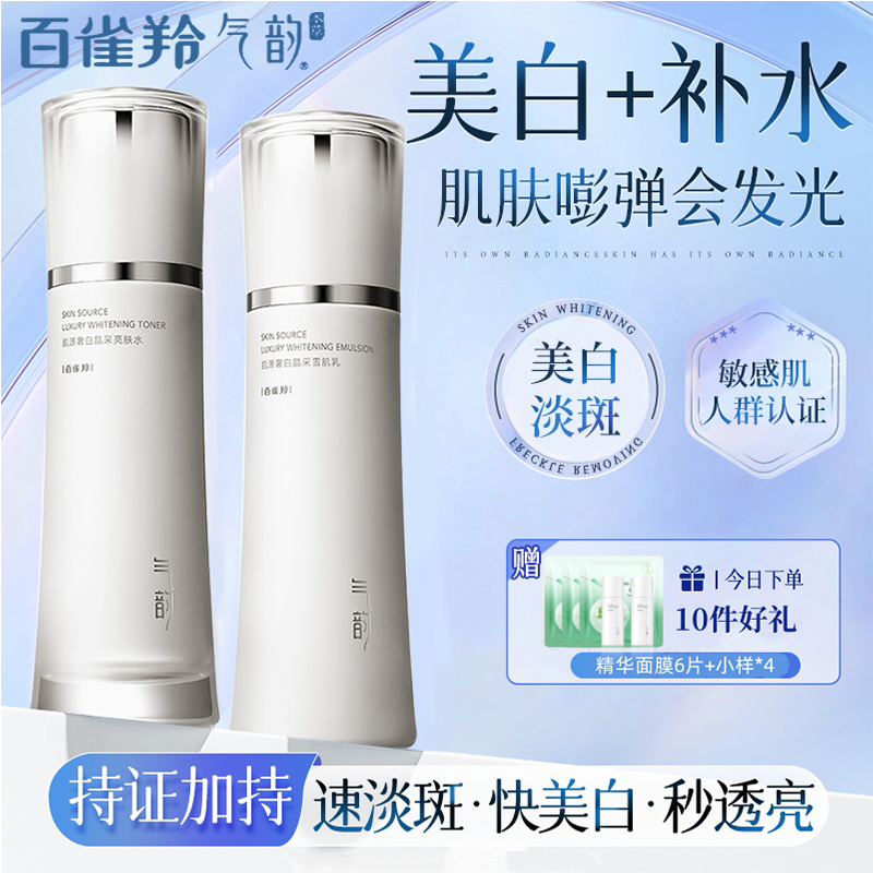百雀羚气韵肌源奢白亮肤水雪肌乳补水保湿淡化提亮嫩肤旗舰店正品
