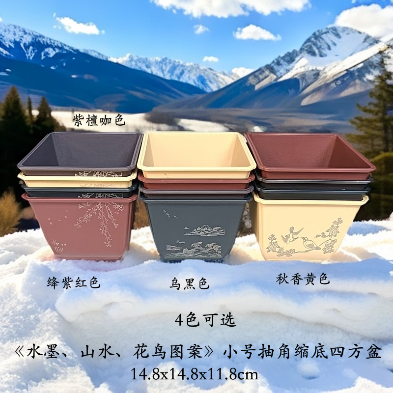 【花鸟、水墨、山水图案】14.8cm小号抽角缩底四方盆 4色（可选配底座）