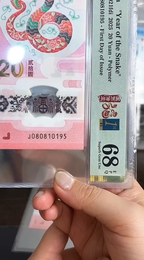 【闪购商品】塑料蛇钞PMG68单张号码080810195