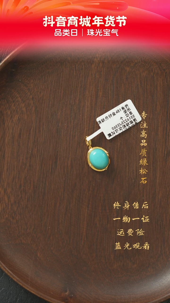 【闪购商品】绿松石C16（多样性发一件）18K金镶嵌吊坠