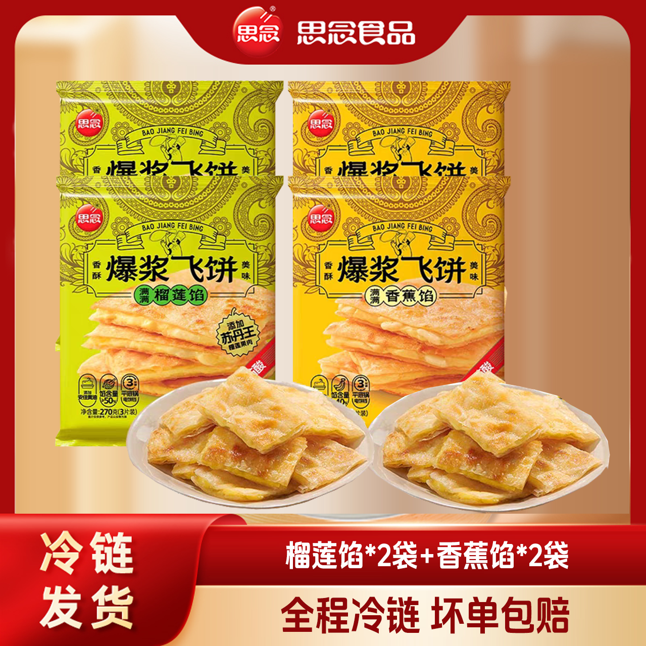 思念榴莲爆浆飞饼奶香酥脆浓郁薄皮香蕉味香浓美味270g/袋XHJ-SJ