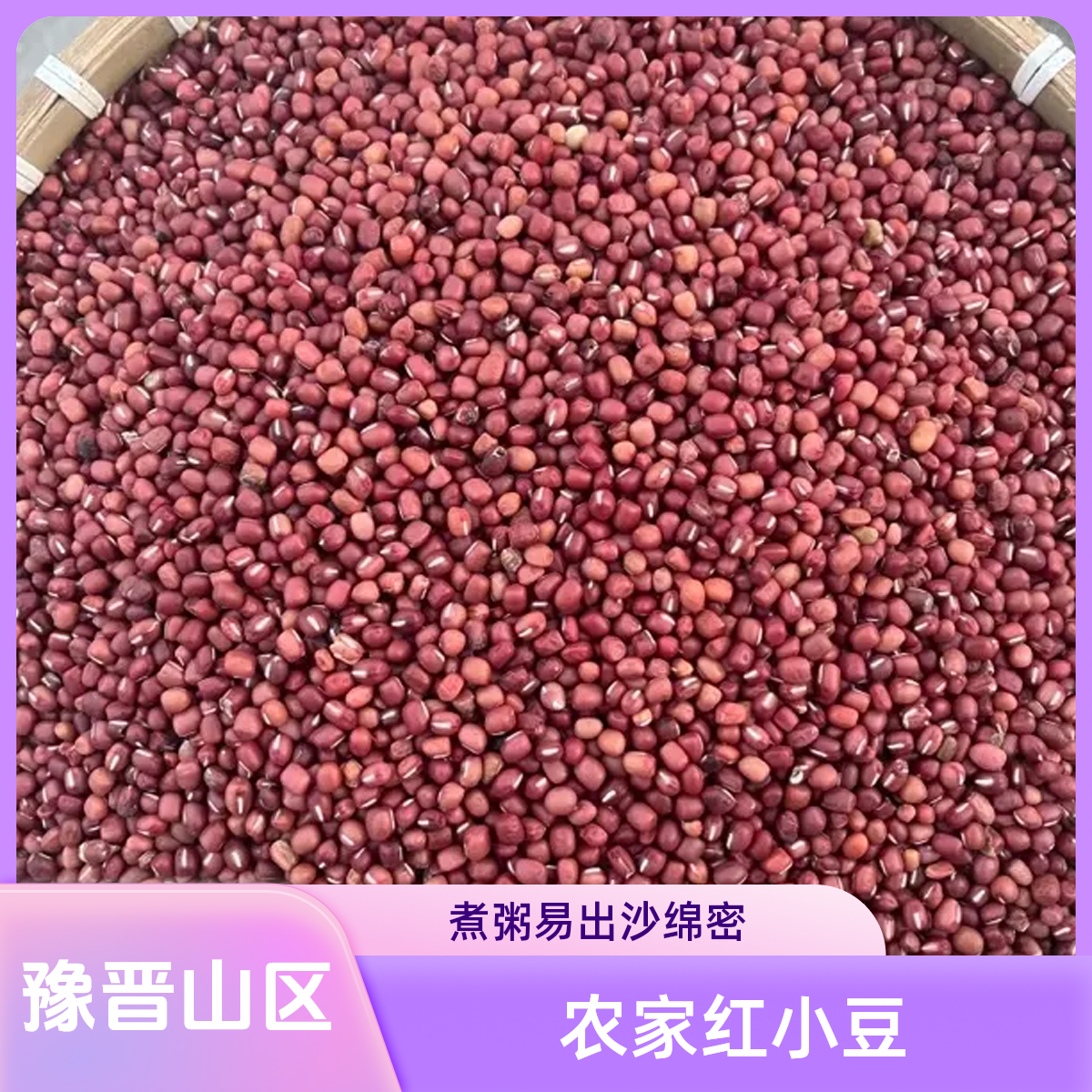 深山农家红小豆新鲜红皮豆五谷杂粮煮粥粗粮易出沙绵密豆沙豆馅