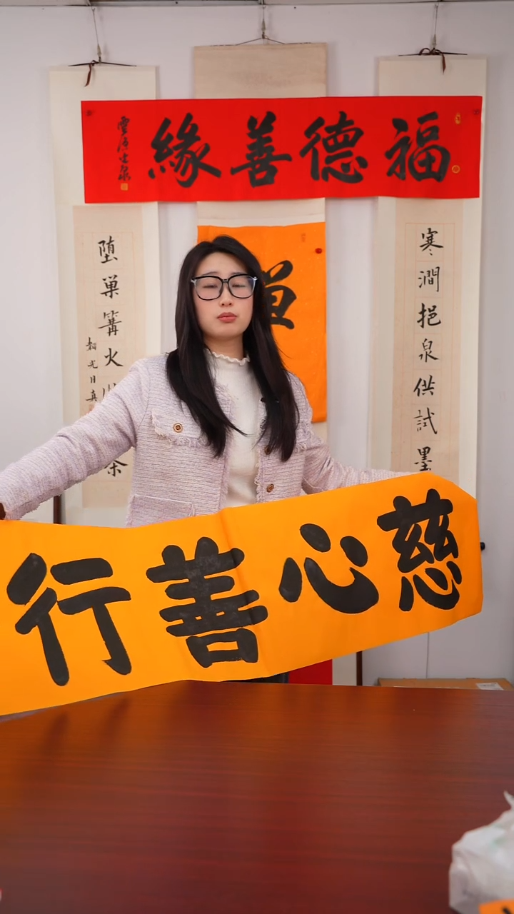书法雨****大《慈心善行》