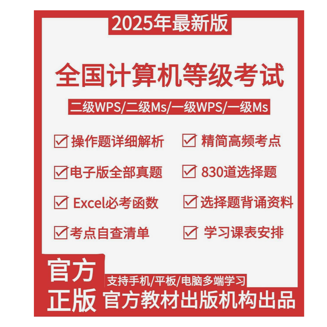 二级WPS 真题+押题+考点视频+真题视频解析+复习资料+考前直播