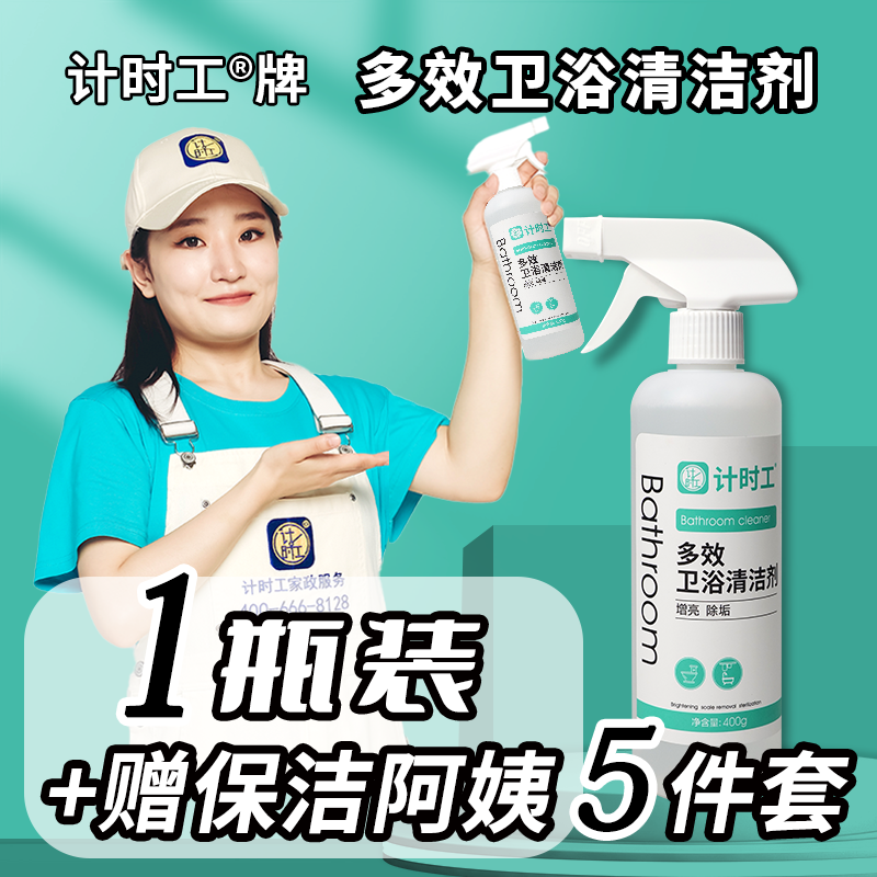计时工牌【卫浴清洁剂】专业线-多效卫生间厕所浴室马桶浴室清洁剂