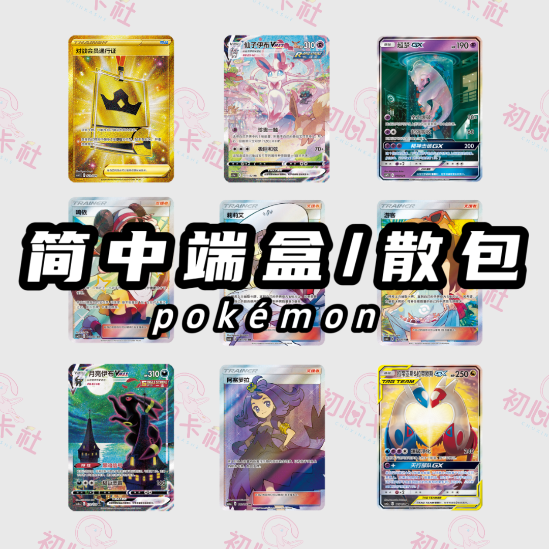 【代拆】【简中端盒/散包】简中卡牌集换式卡牌盲盒拆卡ptcg