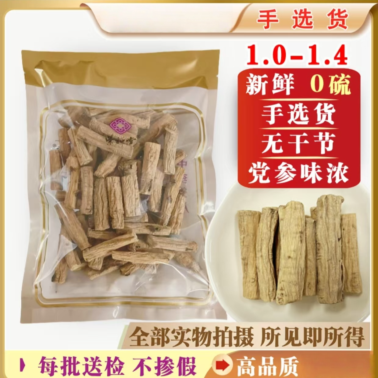 党参节 精选1公斤饮片 批发   正品无硫 100克起