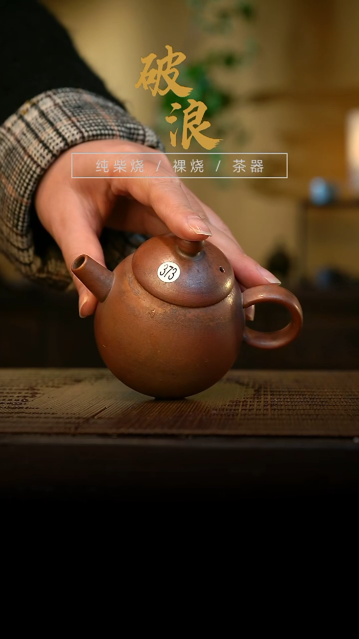 壶373号容量130-140ML陶泥 仿手工壶
