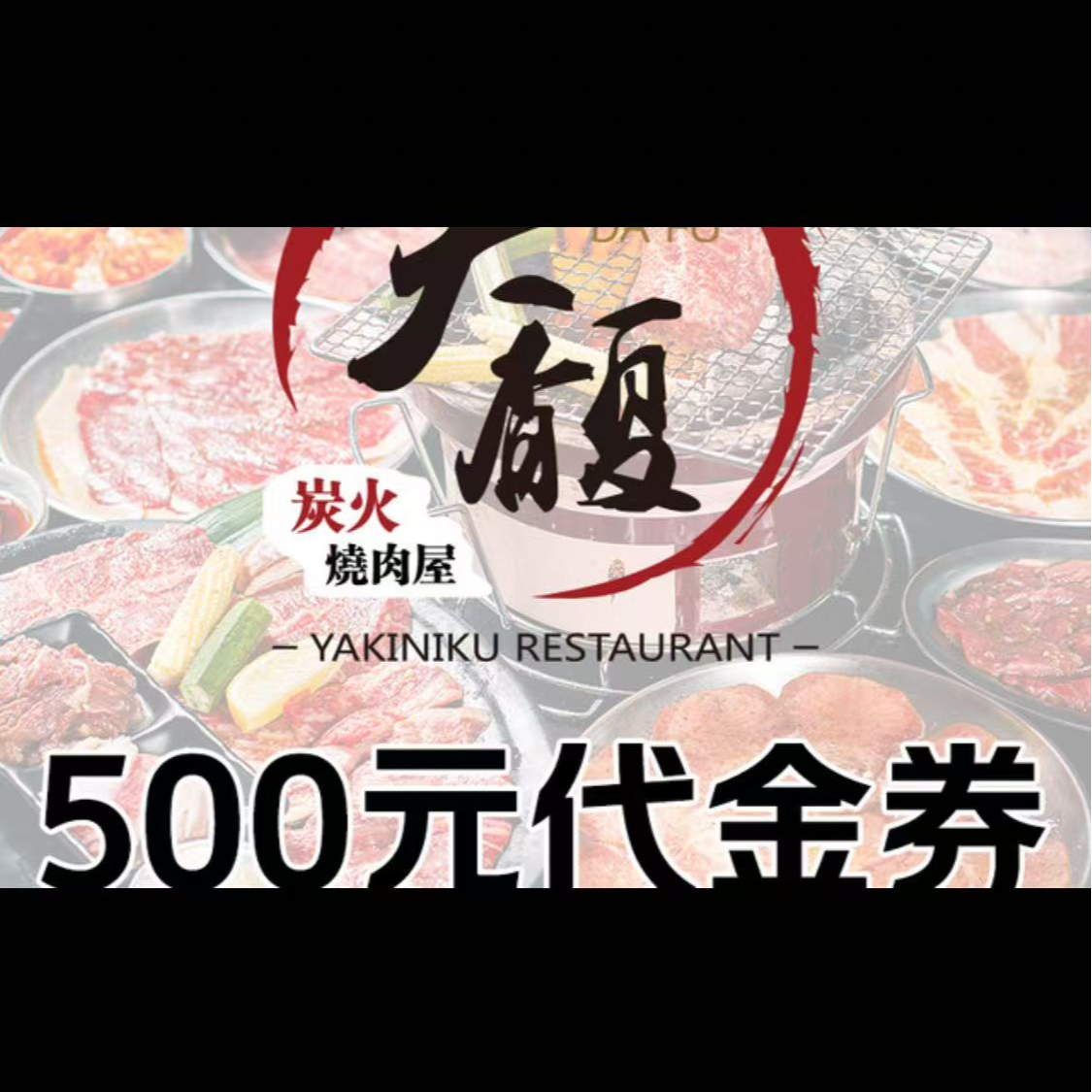 【上海】大馥炭火烧肉屋 代500代金券（可叠加五张）全时段通用