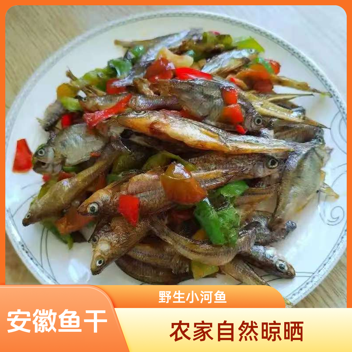 安徽特产农家自然晾晒野生小河鱼