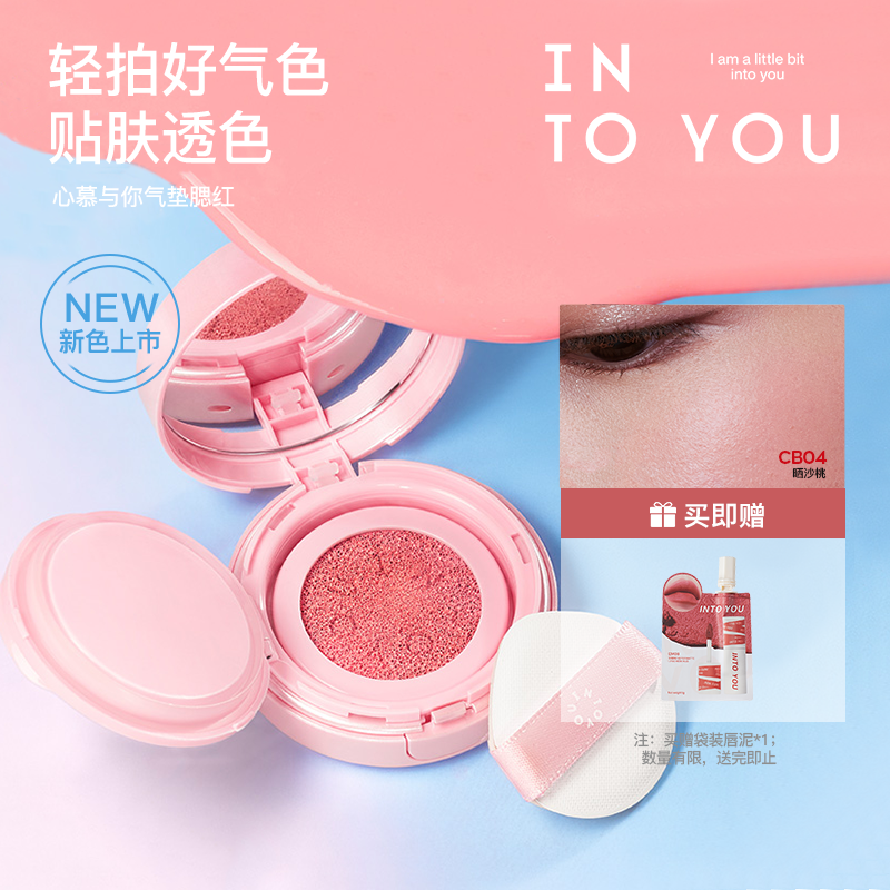 INTOYOU气垫腮红膏胭脂哑光单色修容膨胀色轻薄 dr