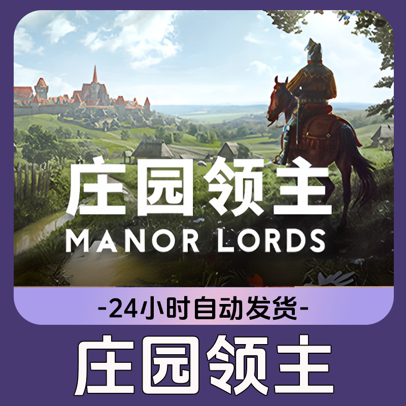 庄园领主Steam游戏 电脑游戏 CDKey激活码