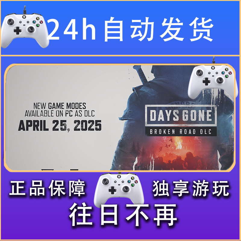 【畅销】往日不再 daysgone STEAM游戏手柄安卓IOS手柄激活入库