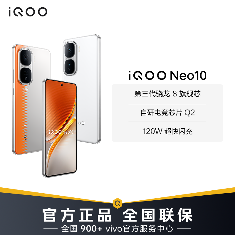【超值】iQOO Neo10 5G手机 第三代骁龙8 自研电竞芯片 Q2
