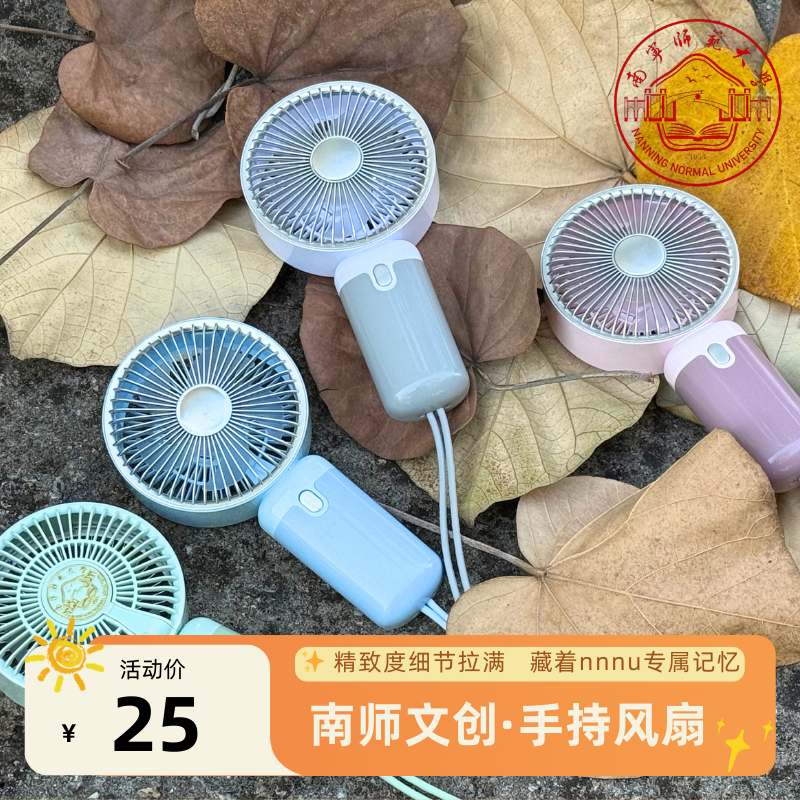 南宁师范大学文创伴手礼手持风扇
