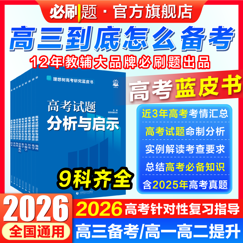 必刷题2026高考蓝皮书高考试题分析与启示数理化命题风向解题规律