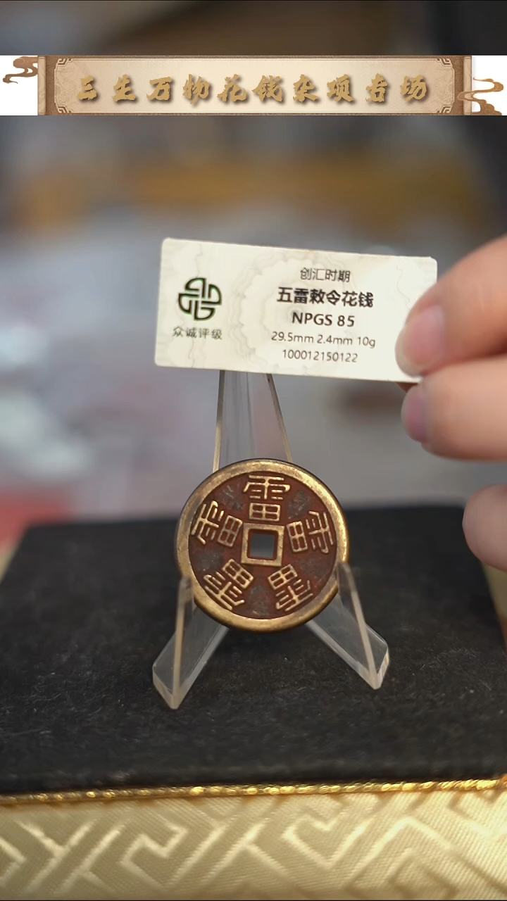 编号1990五雷花钱（配绳子）