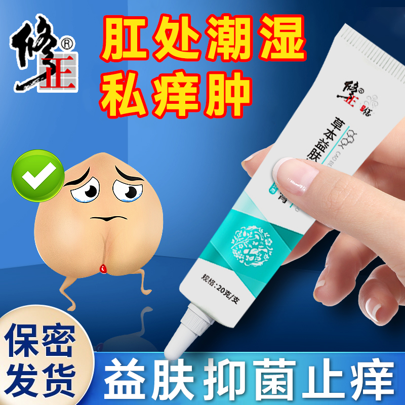 修正草本益肤抑菌乳膏肛处痒潮湿内外混合有痔之士清凉清洁止痒膏