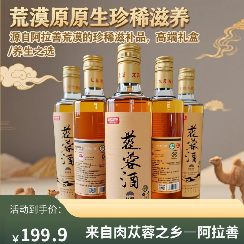 蓉牌大漠金苁蓉酒